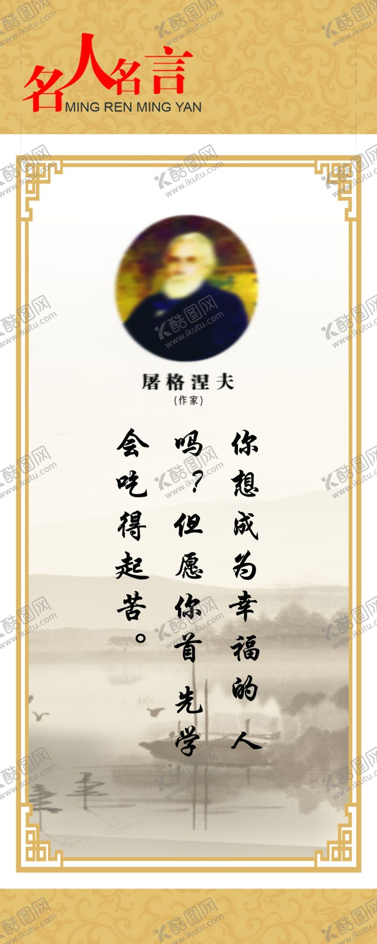 编号：37146809141959502065【酷图网】源文件下载-名人名言展板屠格涅夫