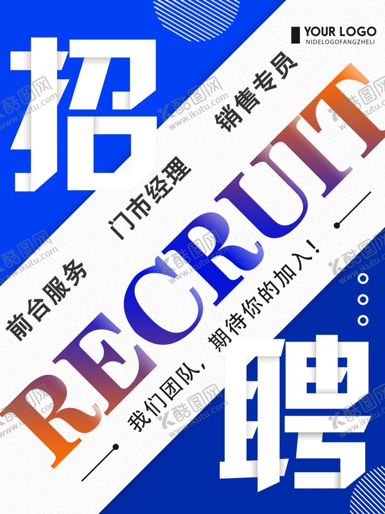 编号：87393609180840056613【酷图网】源文件下载-招聘求职海报