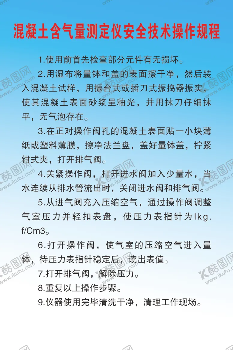 编号：53558006261257524239【酷图网】源文件下载-混凝土含气量测定仪安全规程