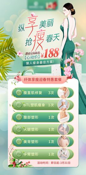 抢瘦春天海报