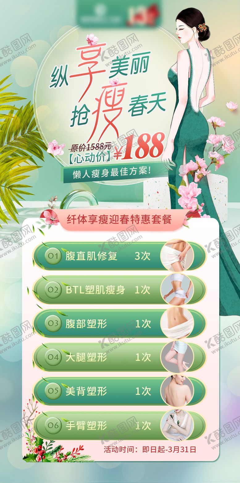 编号：24405204170221168717【酷图网】源文件下载-抢瘦春天海报