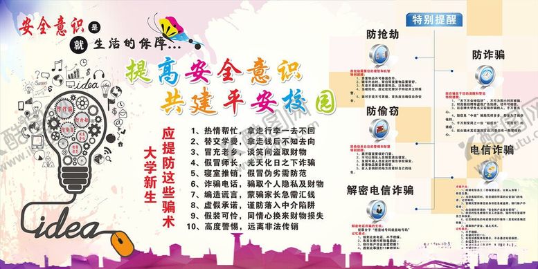 编号：61484805251317045611【酷图网】源文件下载-学校安全意识校园文化教育宣传