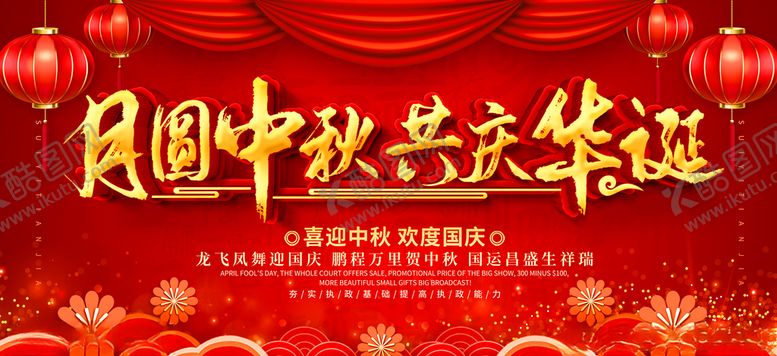 编号：19322305181537004812【酷图网】源文件下载-迎中秋庆国庆中秋节国庆节