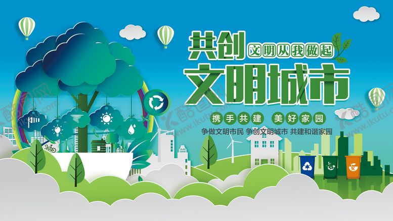 编号：10763909161517107825【酷图网】源文件下载-创建文明城市 