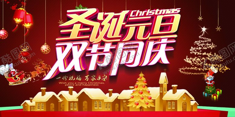 编号：88528309140510224119【酷图网】源文件下载-圣诞元旦双节同庆展板