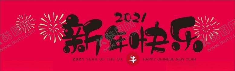 编号：11665604092358044169【酷图网】源文件下载-新年快乐上壹