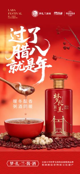 白酒腊八节红金海报