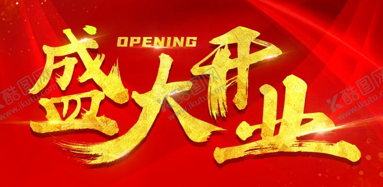 编号：50399809091008354227【酷图网】源文件下载-盛大开业