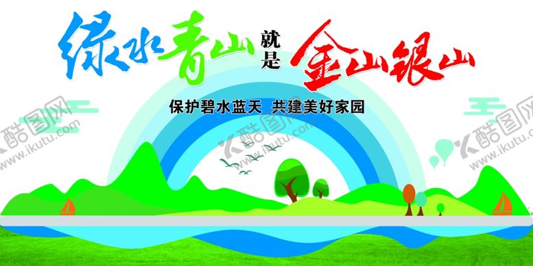 编号：46417410072309008225【酷图网】源文件下载-绿水青山就是金山银山