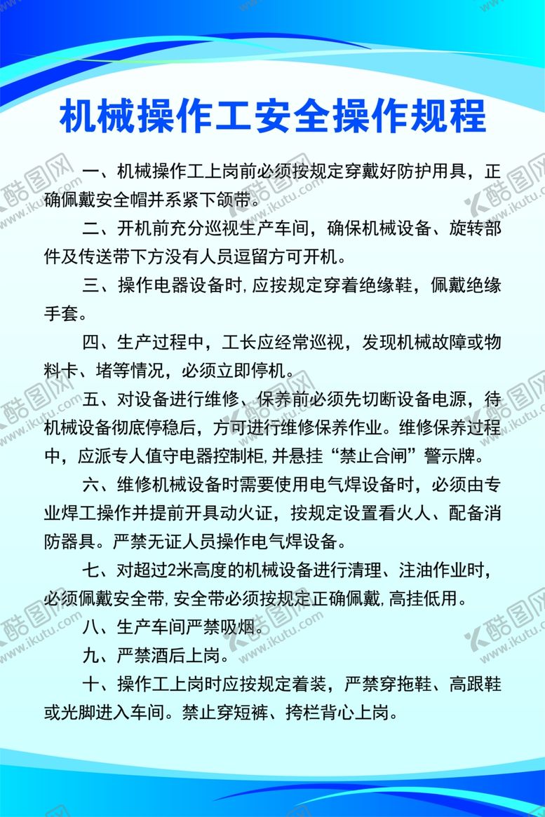 编号：66779101300630094952【酷图网】源文件下载-机械操作工安全操作规程