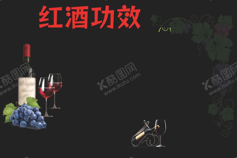 编号：49888601290938266802【酷图网】源文件下载-红酒功效