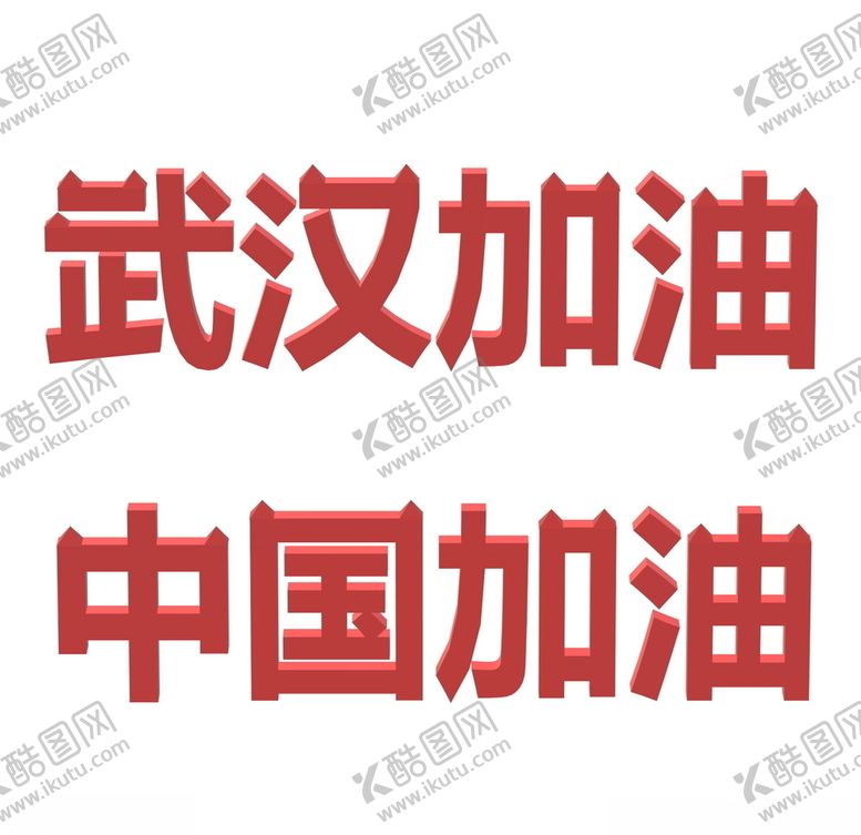 编号：45233809160844477593【酷图网】源文件下载-3D武汉加油中国加油立体字