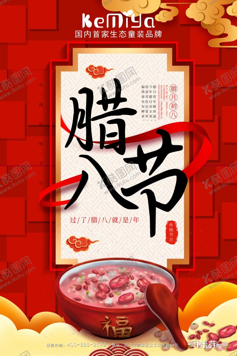 编号：41950509211102358399【酷图网】源文件下载-腊八节