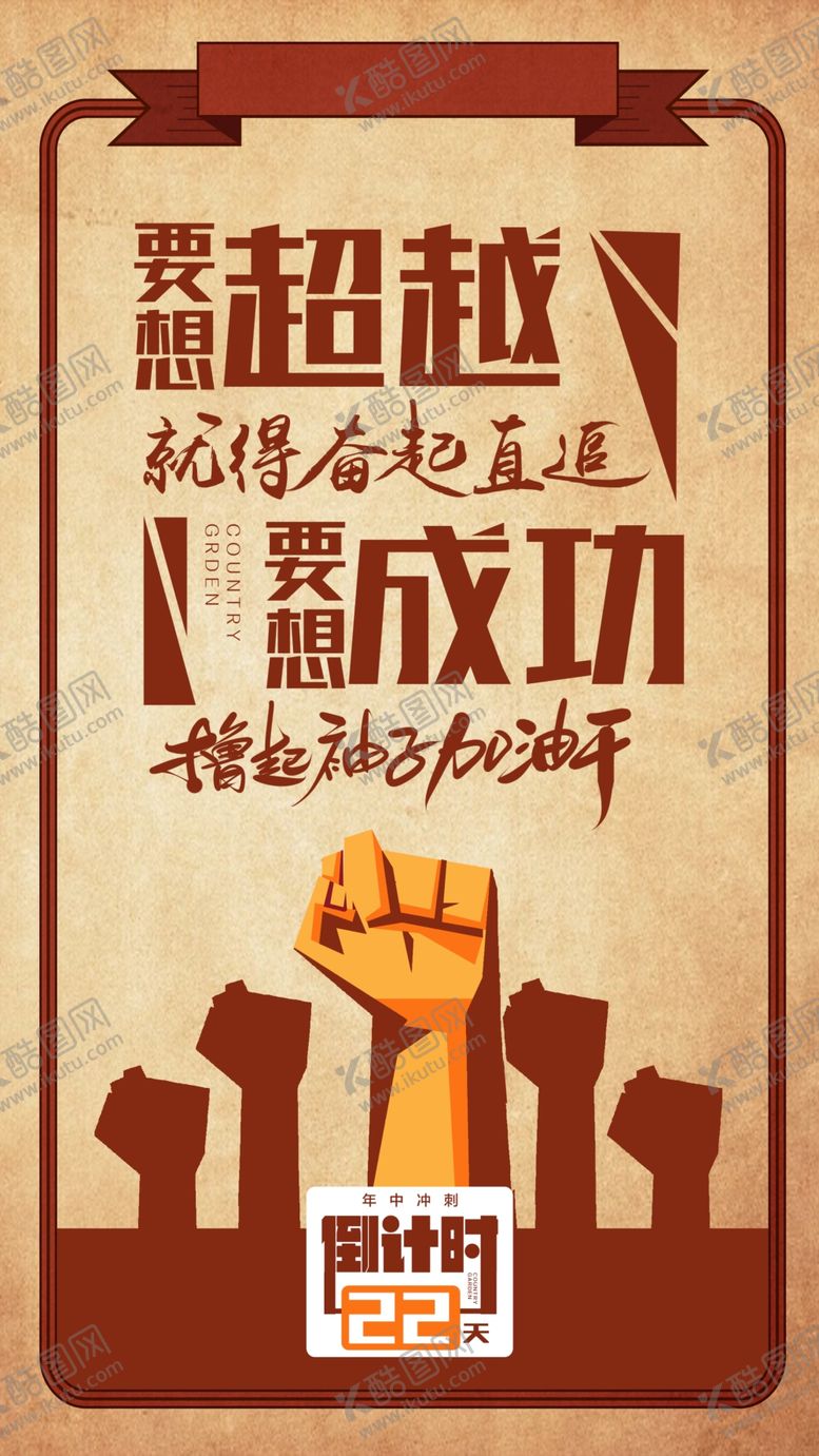 编号：23458206142259589927【酷图网】源文件下载-倒计时冲刺