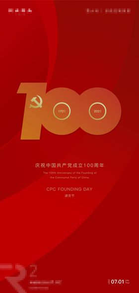 建党100周年海报