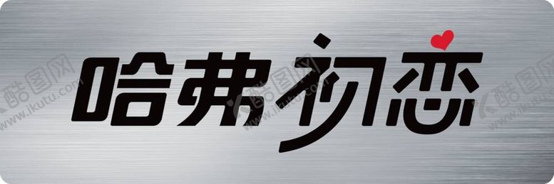 编号：87194509200307136891【酷图网】源文件下载-哈弗初恋