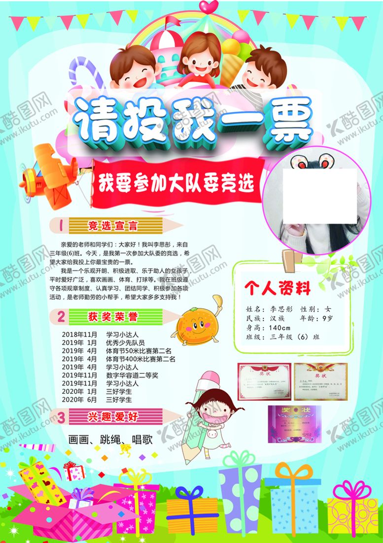 编号：19835209191838328420【酷图网】源文件下载-大队委竞选