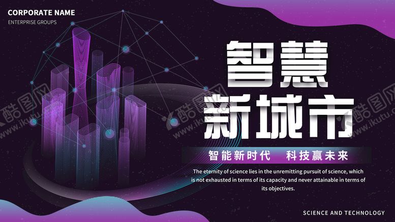 编号：31684910111847067248【酷图网】源文件下载-智慧新城市