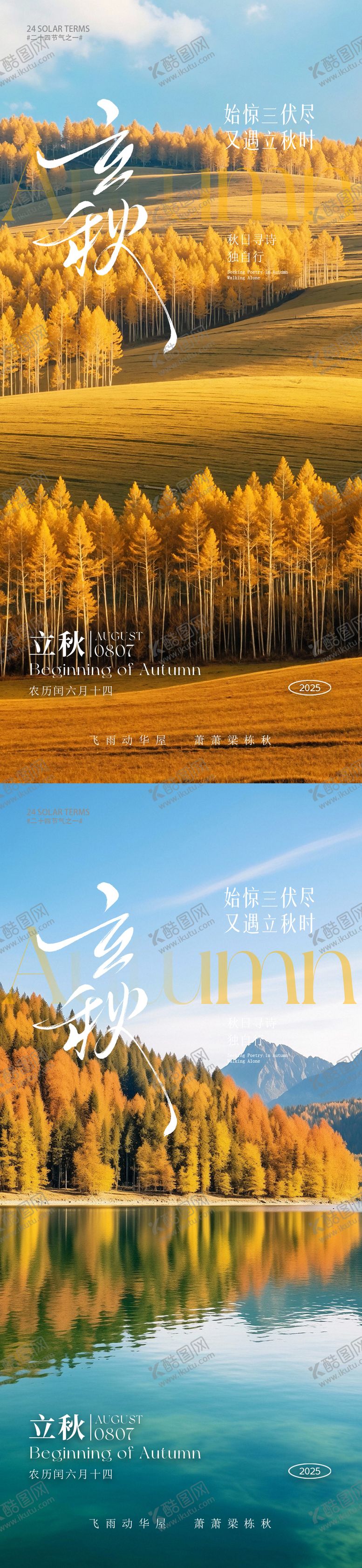 编号：72736707272219304977【酷图网】源文件下载-立秋秋分海报