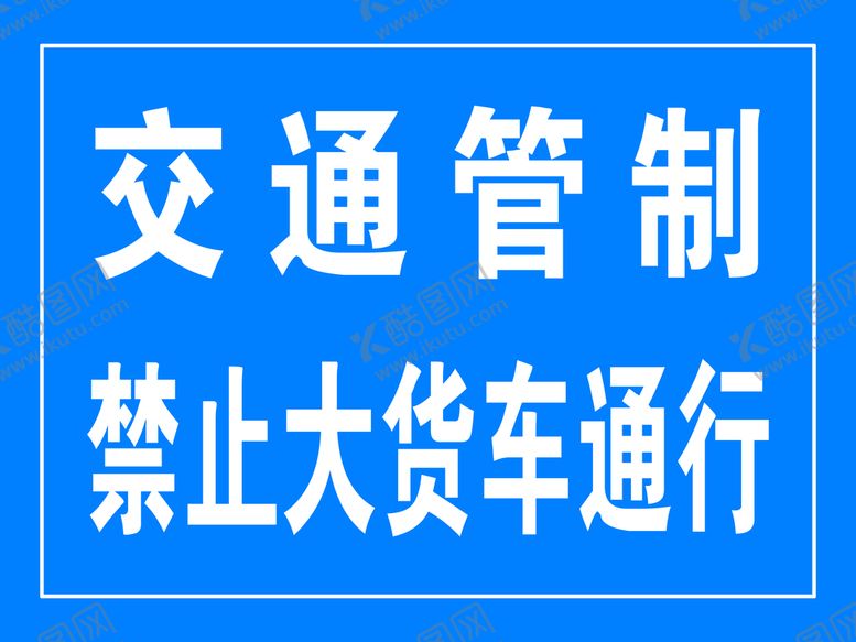 编号：92061509140813077250【酷图网】源文件下载-交通管制禁止大货车通行