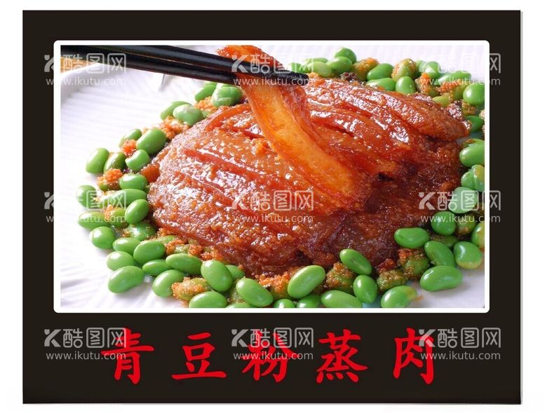 编号：51993912140006177111【酷图网】源文件下载-青豆粉蒸肉