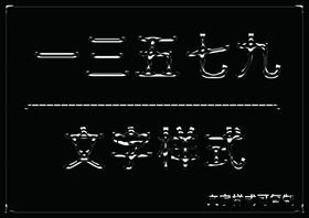 闪亮光泽立体样式