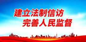 编号：29516009271818105328【酷图网】源文件下载-建立法制信访 完善人民监督