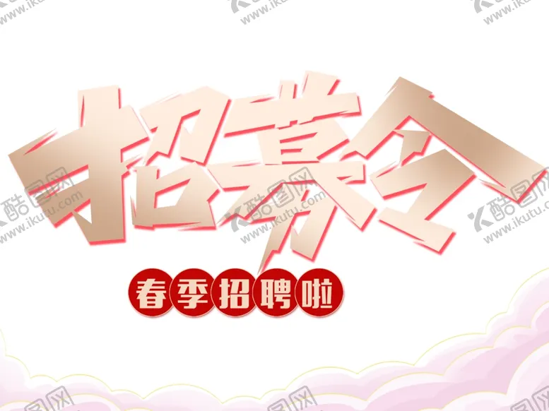 编号：97583702161225019874【酷图网】源文件下载-招募令春季招聘