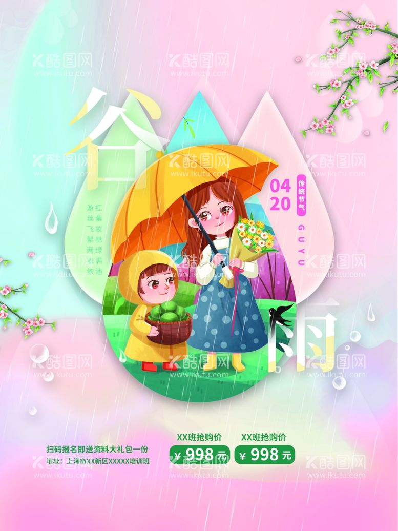 编号：81176412040339507177【酷图网】源文件下载-谷雨