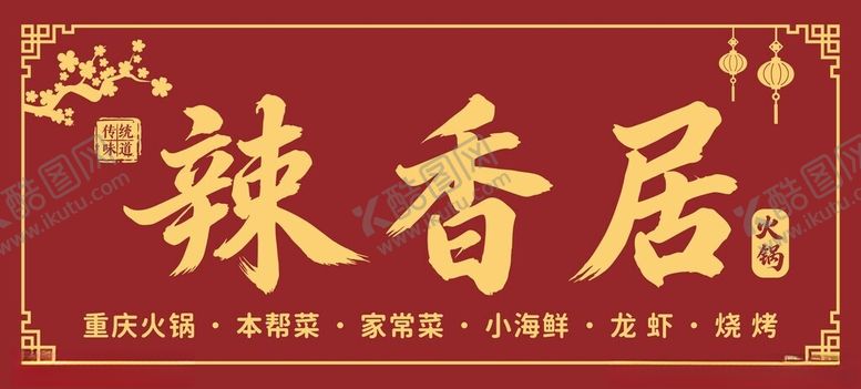 编号：24994504151543591643【酷图网】源文件下载-辣香居招牌
