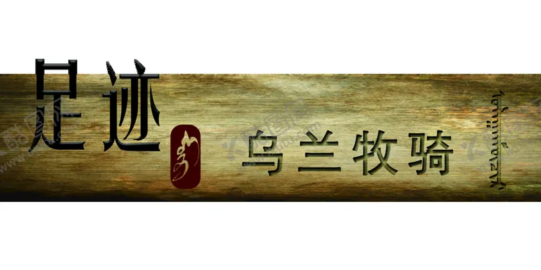 编号：01723509272024102847【酷图网】源文件下载-复古门牌
