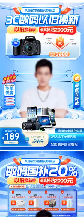 直播间科技3c数码以旧换新补贴电商贴