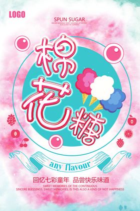 创意棉花糖海报