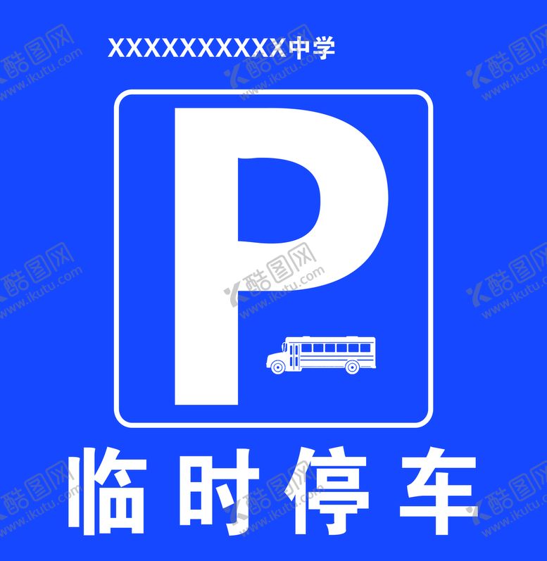 编号：54130609161151525697【酷图网】源文件下载-临时停车