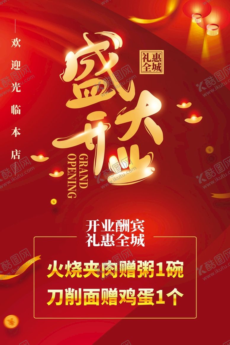 编号：82710610181753446255【酷图网】源文件下载-盛大开业