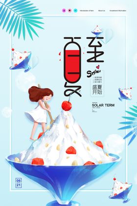 夏至