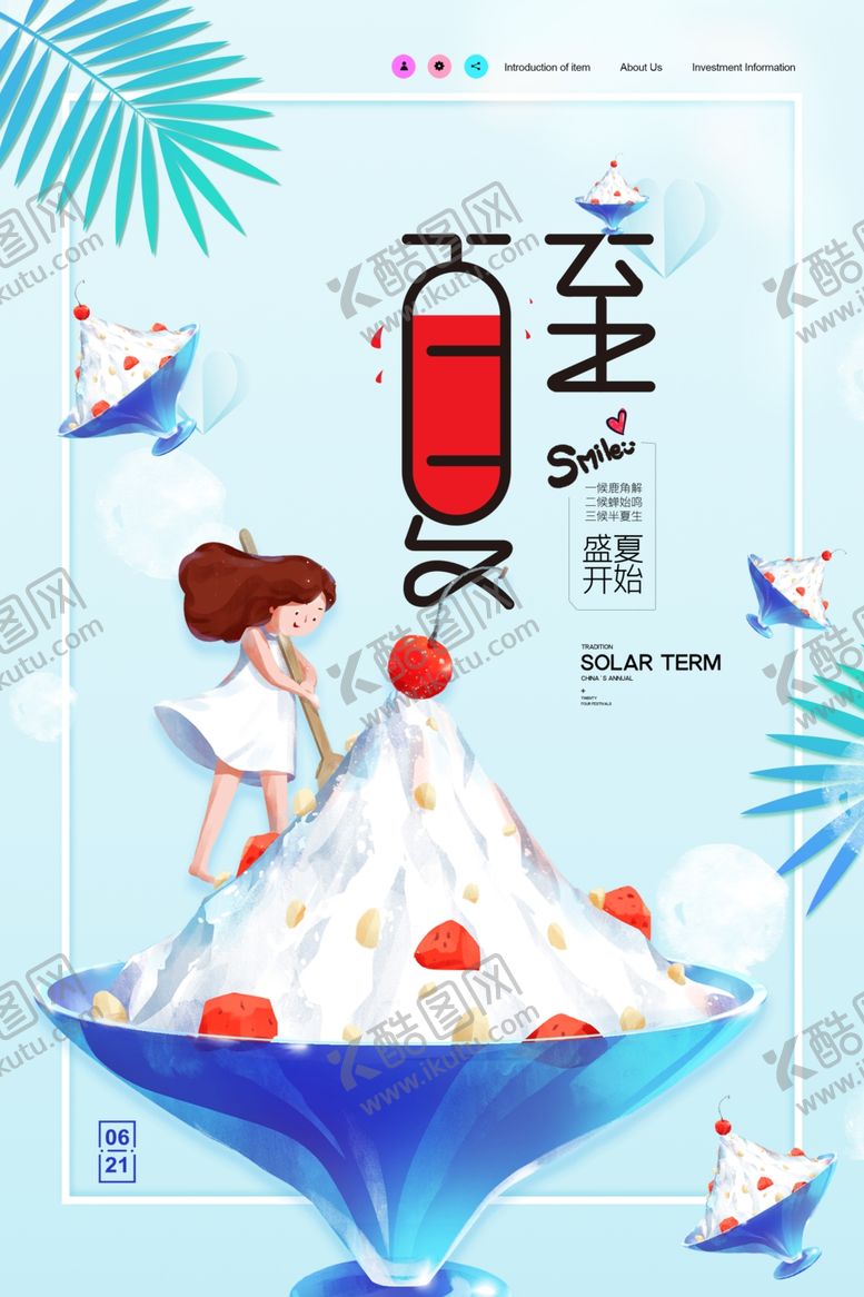 编号：58849806101332065660【酷图网】源文件下载-夏至