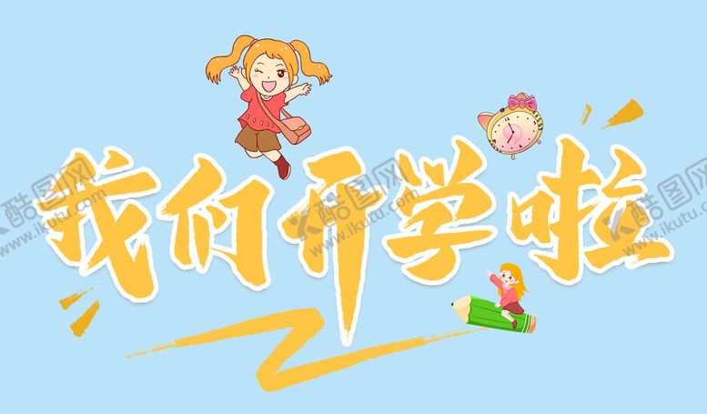 编号：47602809130615572138【酷图网】源文件下载-我们开学啦 毛笔艺术字