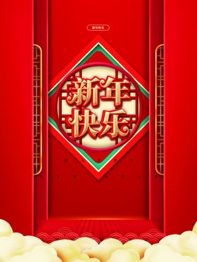 新年快乐