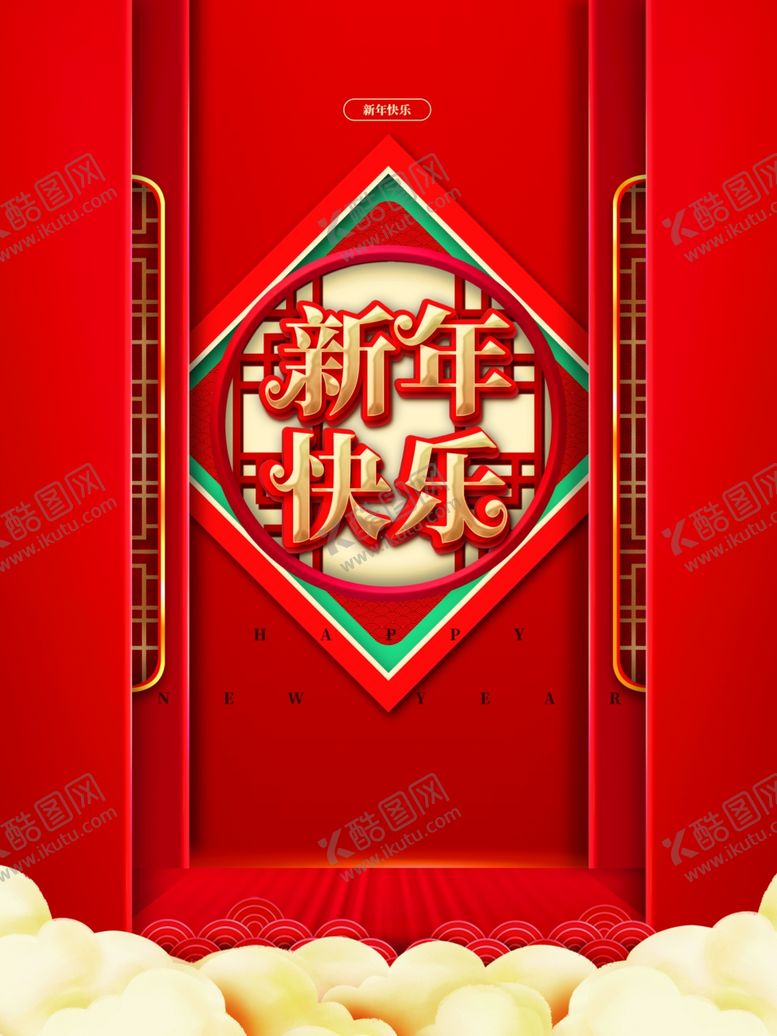 编号：42021512061056091449【酷图网】源文件下载-新年快乐