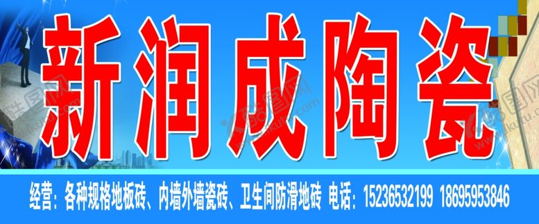 编号：92849610081220053475【酷图网】源文件下载-新润成陶瓷