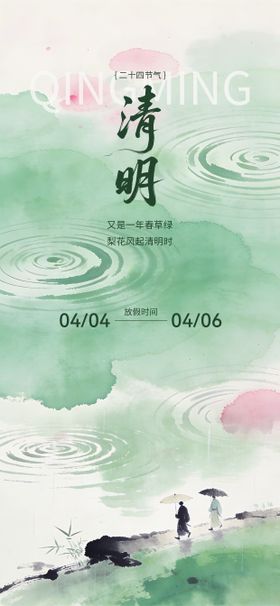 清明节二十四节气放假海报