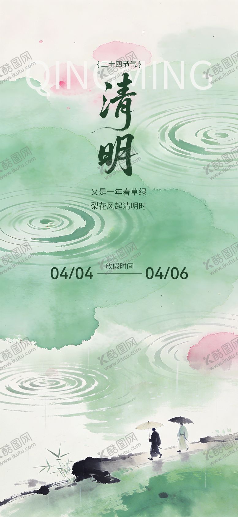 编号：91954004020209552237【酷图网】源文件下载-清明节二十四节气放假海报