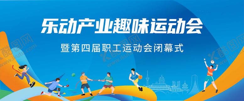 编号：32387611061341417220【酷图网】源文件下载-趣味运动会主画面背景板