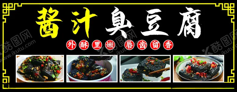 编号：75332101210854129707【酷图网】源文件下载-酱汁臭豆腐