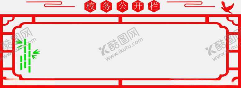 编号：82660602210307034206【酷图网】源文件下载-校务公开栏