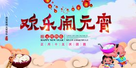 欢乐闹元宵背景展板CMYK