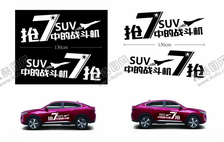 编号：12249310040556503072【酷图网】源文件下载-哈弗f7x试驾车贴