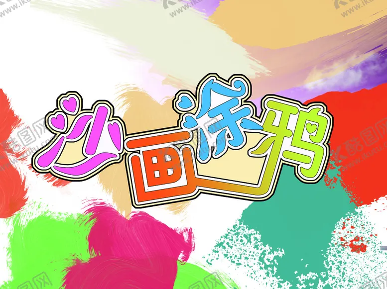 编号：90216409261158094916【酷图网】源文件下载-沙画涂鸦