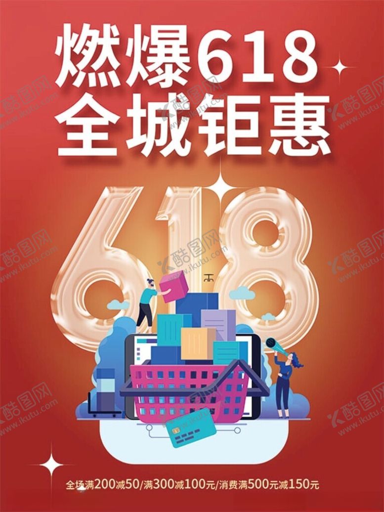 编号：76780902021800409159【酷图网】源文件下载-618海报